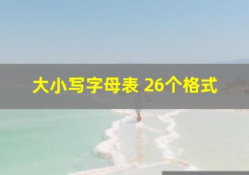 大小写字母表 26个格式